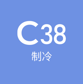C38制冷
