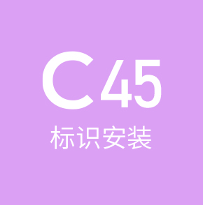 C45广告招牌