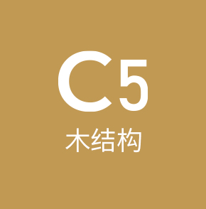 C5木结构工程