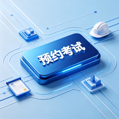 考试预约
