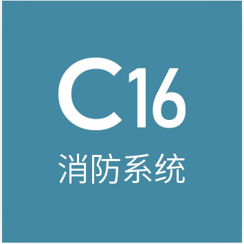 c16消防系统