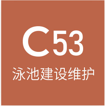 c53泳池建设维护