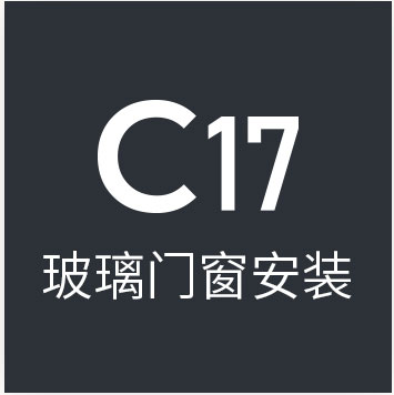 c17玻璃门窗安装