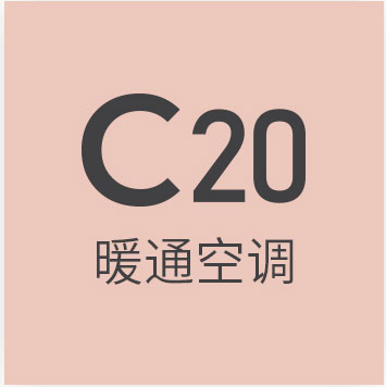 c20暖通空调