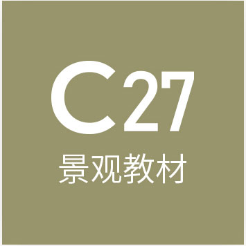 c27景观教材
