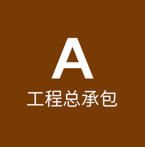 A工程执照