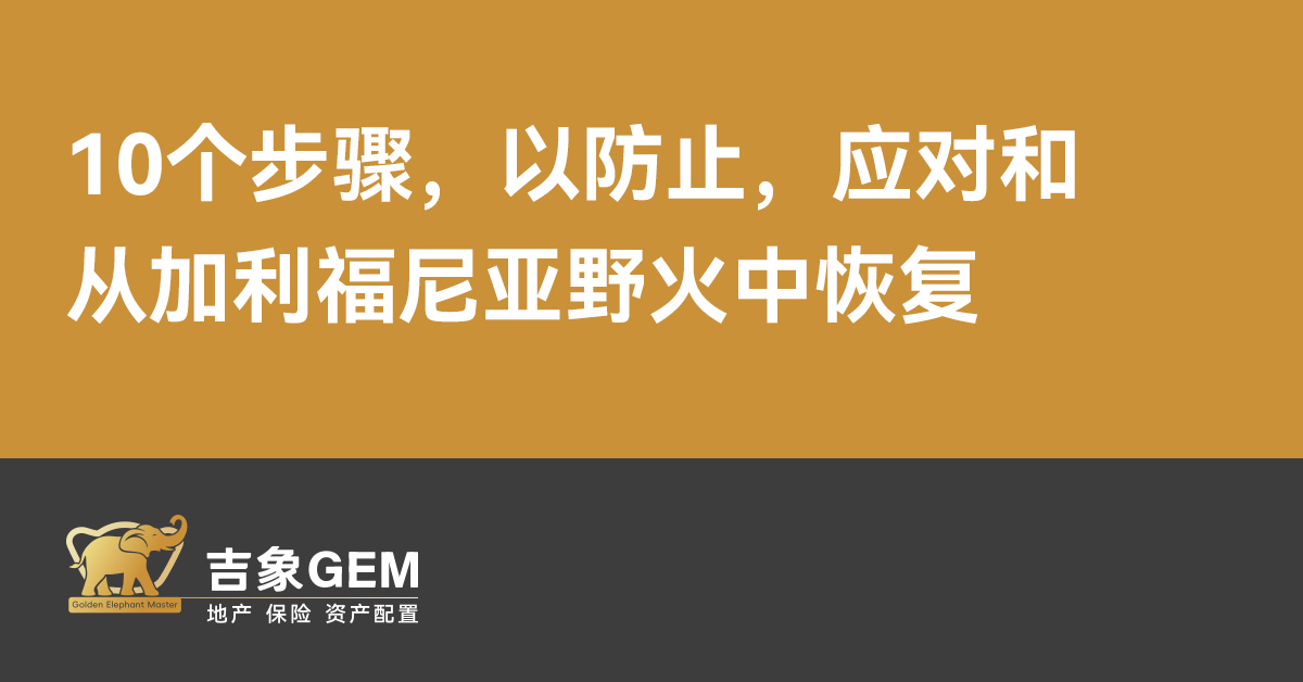 10个步骤，以防止，应对和从加利福尼亚野火中恢复