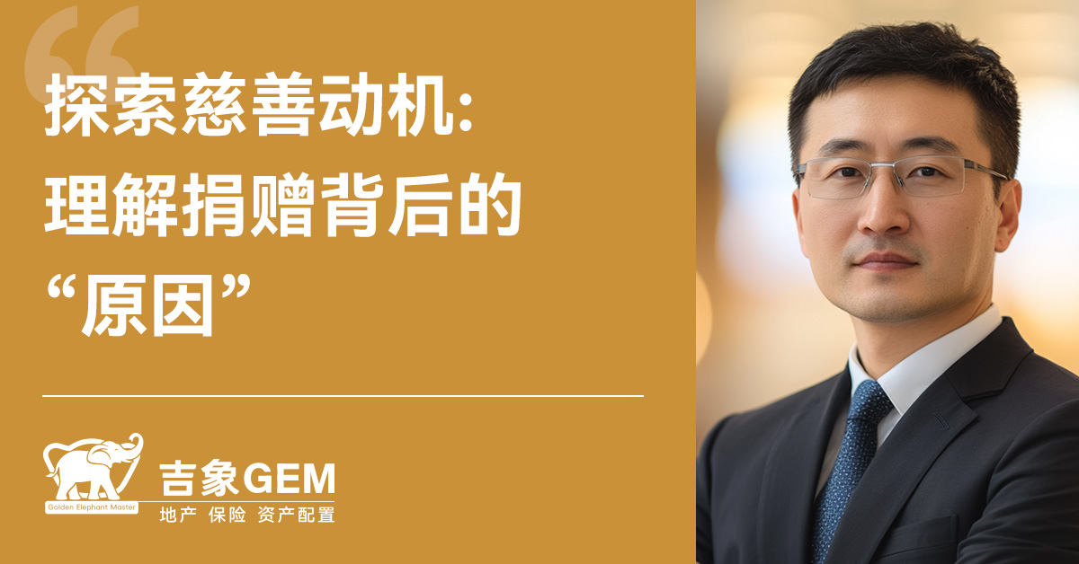 探索慈善动机