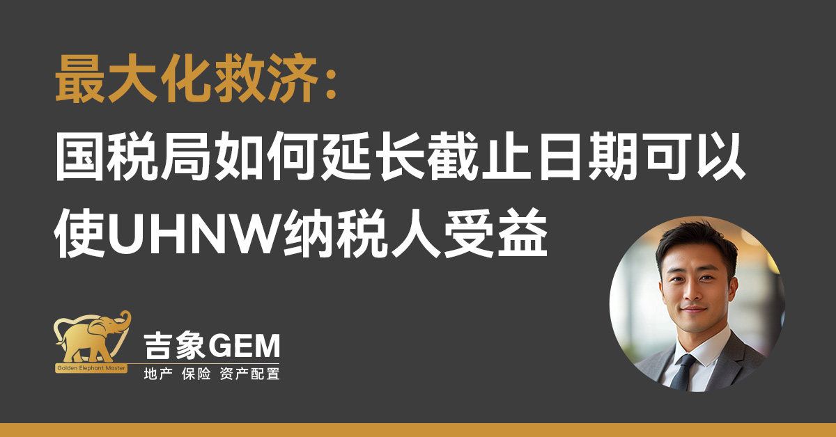 最大化救济：国税局如何延长截止日期可以使UHNW纳税人受益