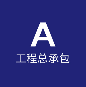 A工程执照